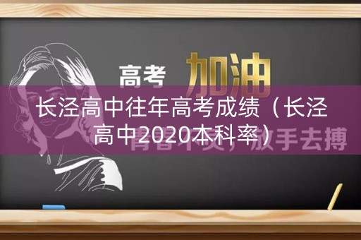 长泾高中往年高考成绩（长泾高中2020本科率）