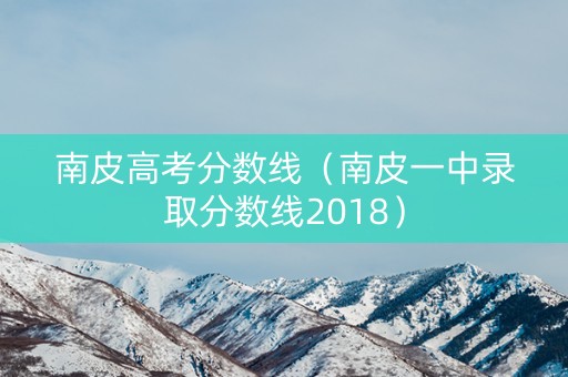 南皮高考分数线（南皮一中录取分数线2018）