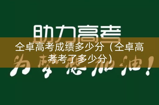仝卓高考成绩多少分（仝卓高考考了多少分）