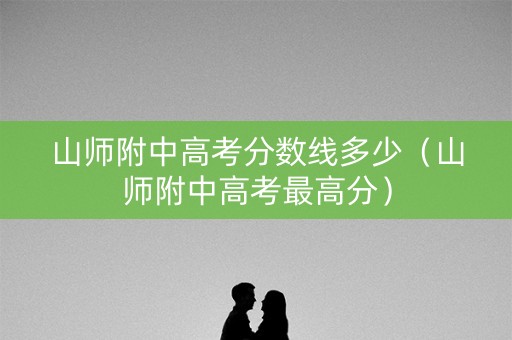 山师附中高考分数线多少（山师附中高考最高分）