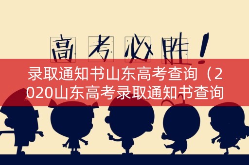 录取通知书山东高考查询（2020山东高考录取通知书查询入口）