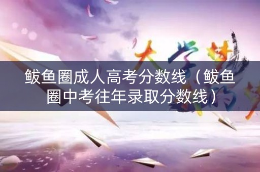 鲅鱼圈成人高考分数线（鲅鱼圈中考往年录取分数线）