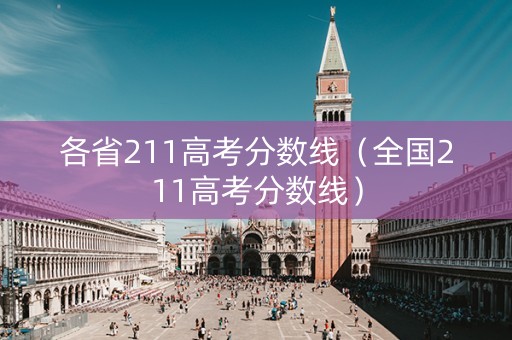 各省211高考分数线（全国211高考分数线）