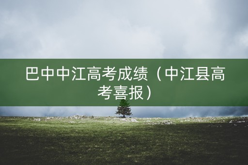 巴中中江高考成绩（中江县高考喜报）