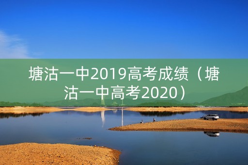 塘沽一中2019高考成绩（塘沽一中高考2020）