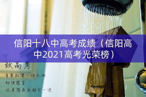 信阳十八中高考成绩（信阳高中2021高考光荣榜）