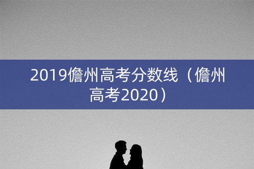 2019儋州高考分数线（儋州高考2020）