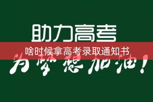 啥时候拿高考录取通知书