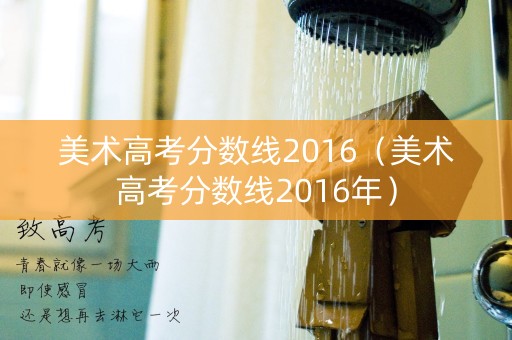 美术高考分数线2016（美术高考分数线2016年）