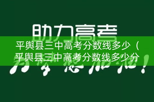 平舆县三中高考分数线多少（平舆县三中高考分数线多少分）