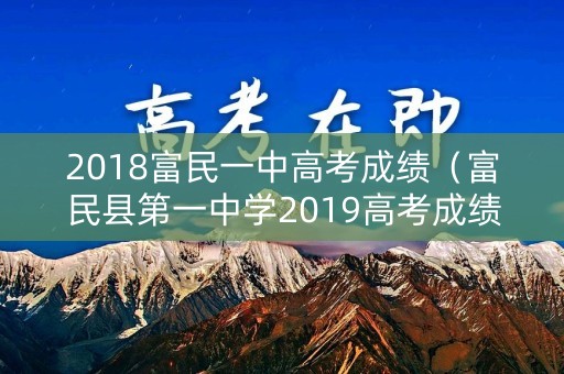 2018富民一中高考成绩（富民县第一中学2019高考成绩）