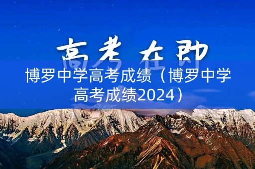 博罗中学高考成绩（博罗中学高考成绩2024）