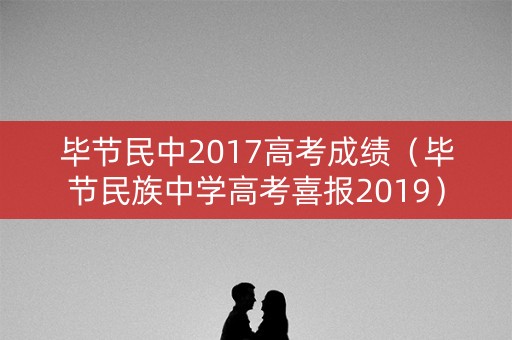 毕节民中2017高考成绩（毕节民族中学高考喜报2019）