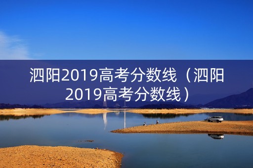 泗阳2019高考分数线（泗阳2019高考分数线）