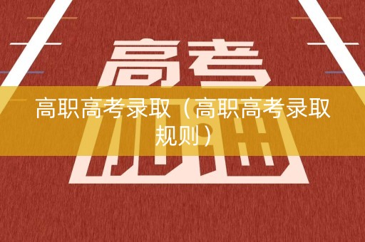 高职高考录取（高职高考录取规则）