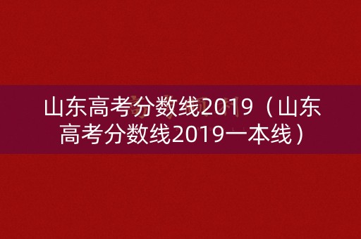 山东高考分数线2019（山东高考分数线2019一本线）