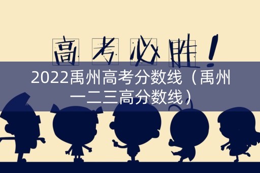 2022禹州高考分数线（禹州一二三高分数线）