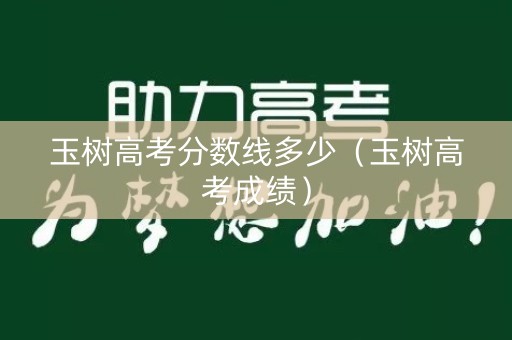 玉树高考分数线多少（玉树高考成绩）