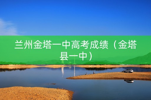 兰州金塔一中高考成绩（金塔县一中）