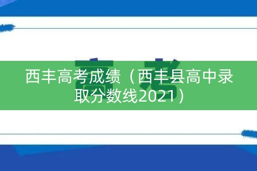 西丰高考成绩（西丰县高中录取分数线2021）