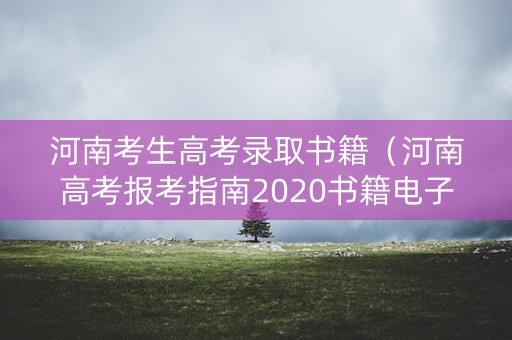 河南考生高考录取书籍（河南高考报考指南2020书籍电子版）