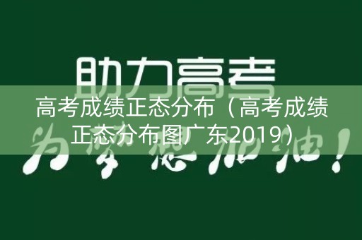 高考成绩正态分布（高考成绩正态分布图广东2019）