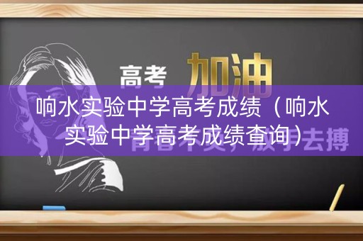 响水实验中学高考成绩（响水实验中学高考成绩查询）