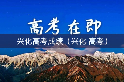 兴化高考成绩（兴化 高考）