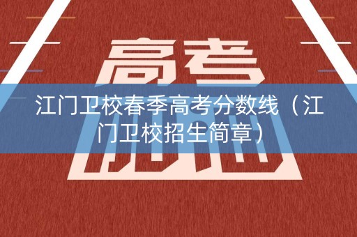 江门卫校春季高考分数线（江门卫校招生简章）