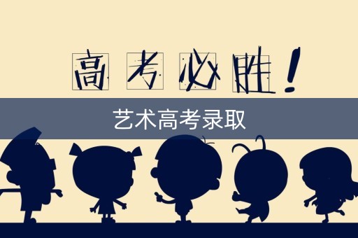 艺术高考录取 艺术高考录取