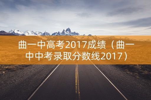 曲一中高考2017成绩（曲一中中考录取分数线2017）