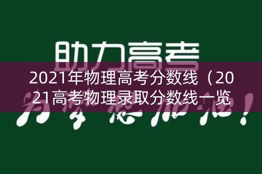 2021年物理高考分数线（2021高考物理录取分数线一览表）