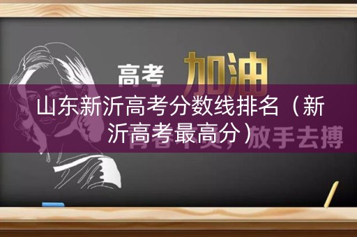 山东新沂高考分数线排名（新沂高考最高分）