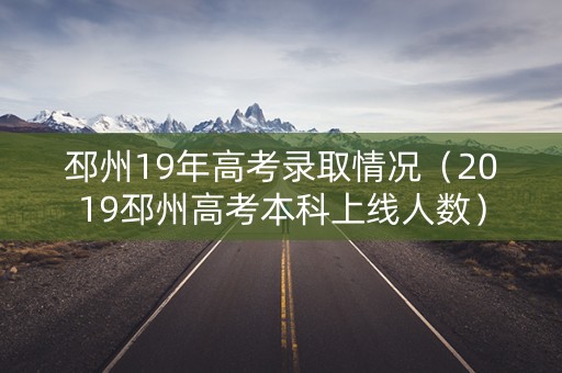 邳州19年高考录取情况（2019邳州高考本科上线人数）