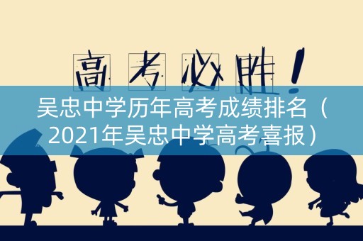 吴忠中学历年高考成绩排名（2021年吴忠中学高考喜报）