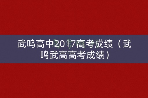 武呜高中2017高考成绩（武鸣武高高考成绩）