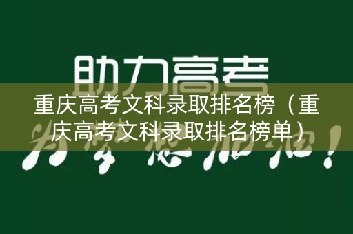 重庆高考文科录取排名榜（重庆高考文科录取排名榜单）