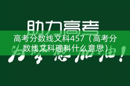 高考分数线文科457（高考分数线文科理科什么意思）
