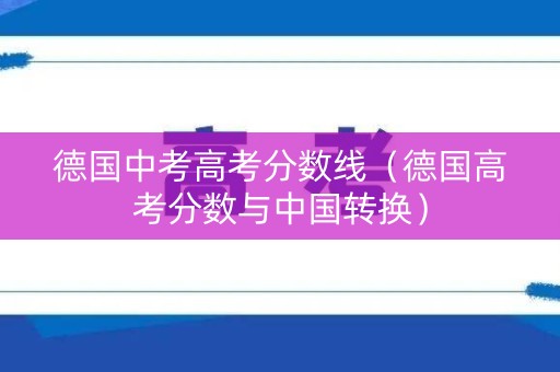 德国中考高考分数线（德国高考分数与中国转换）