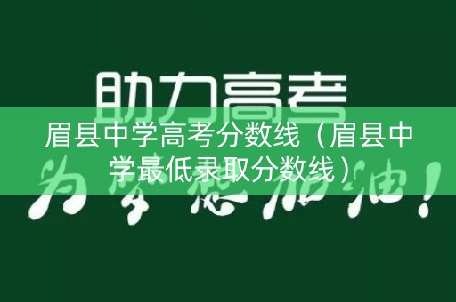 眉县中学高考分数线（眉县中学最低录取分数线）