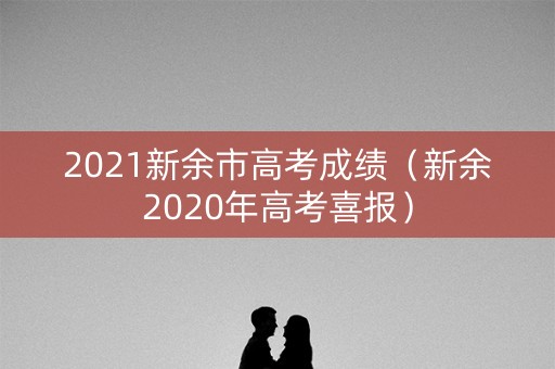 2021新余市高考成绩（新余2020年高考喜报）