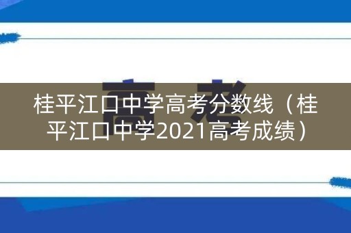 桂平江口中学高考分数线（桂平江口中学2021高考成绩）