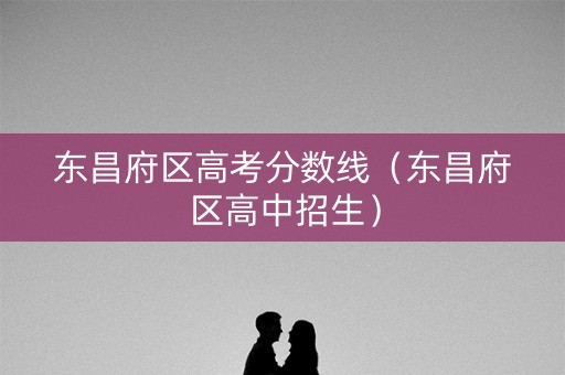 东昌府区高考分数线（东昌府区高中招生）