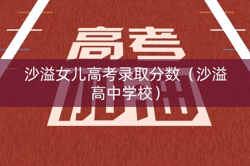 沙溢女儿高考录取分数（沙溢高中学校）