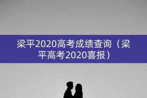 梁平2020高考成绩查询（梁平高考2020喜报）