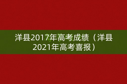 洋县2017年高考成绩（洋县2021年高考喜报）