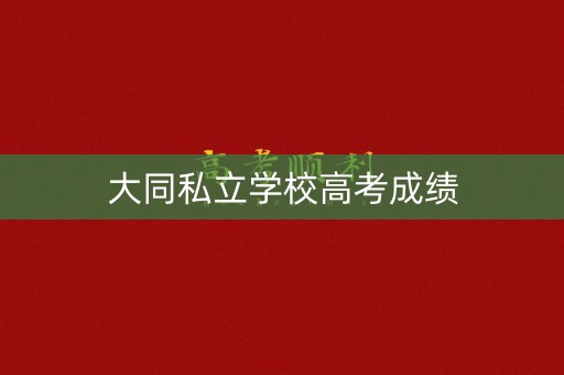 大同私立学校高考成绩