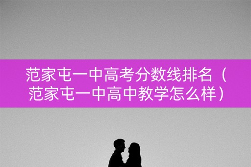 范家屯一中高考分数线排名（范家屯一中高中教学怎么样）
