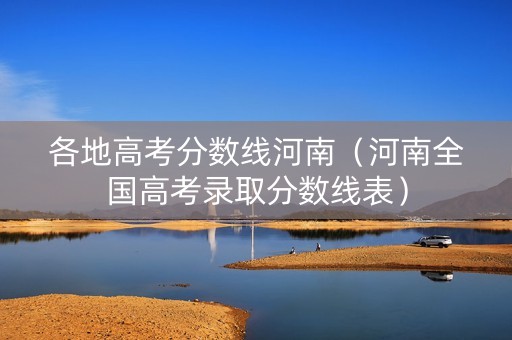 各地高考分数线河南（河南全国高考录取分数线表）