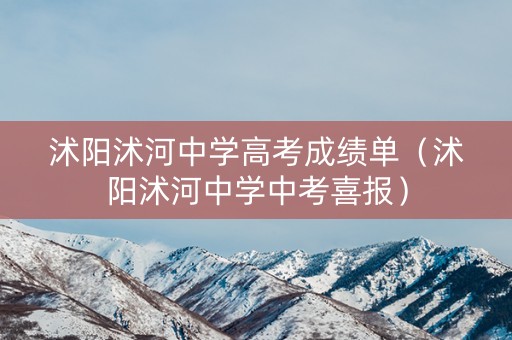 沭阳沭河中学高考成绩单（沭阳沭河中学中考喜报）